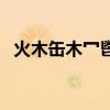 火木缶木冖鬯彡怎么读三个鹿（火木缶木）