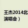 王杰2014北京演唱会完整版（王杰2014北京演唱会）