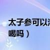 太子参可以泡水喝吗功效?(太子参可以泡水喝吗) 太子参可以泡水喝吗功效?(太子参可以泡水喝吗)