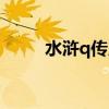 水浒q传乡试时间（水浒q传乡试）