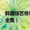 韩国综艺爸爸去哪儿2020(韩国爸爸去哪儿全集) 韩国综艺爸爸去哪儿2020(韩国爸爸去哪儿全集)