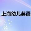 上海幼儿英语培训学费（上海幼儿英语培训）