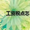 工资税点怎么算税率（工资税点怎么算）