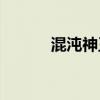 混沌神王图片（yy神王混沌旅）