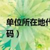 单位所在地代码怎么查询系统（单位所在地代码）