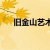旧金山艺术大学qs（旧金山艺术大学）