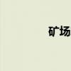 矿场攻略（矿场bug教程）