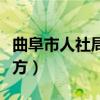 曲阜市人社局咨询电话（曲阜人社局在什么地方）