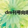 dm刊号向哪个部门申请（dm杂志刊号）