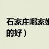 石家庄哪家婚纱店拍的好（石家庄婚纱照哪拍的好）