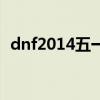 dnf2014五一礼包外观（dnf2014五一套）