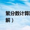 繁分数计算题80道及答案（繁分数方程怎么解）