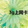 3g上网卡怎么使用（3g上网卡包月）