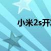 小米2s开发版rom（小米2s开发版）