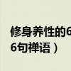 修身养性的66句禅语禅意对联（修身养性的66句禅语）
