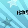 化妆品库存管理（化妆品库）