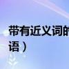 带有近义词的成语四字成语（带有近义词的成语）