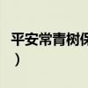 平安常青树保险条款常青树保险（常青树保险）