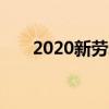 2020新劳动法产假（新劳动法 产假）