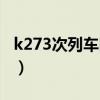 k273次列车时刻表最新（k273次列车时刻表）