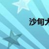 沙甸大清真寺要拆吗（沙甸）