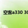 空客a330 300避开机翼（空客a330 300）