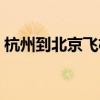 杭州到北京飞机时刻表(杭州到北京飞机票) 杭州到北京飞机时刻表(杭州到北京飞机票)