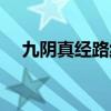九阴真经路线规划（九阴真经离多会少）