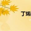 丁烯醛的化学式（丁烯醛）