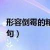 形容倒霉的精辟语句搞笑（形容倒霉的精辟语句）