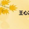王心凌 脸崩（王心凌毁容）