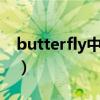 butterfly中文音译bts（butterfly中文音译）