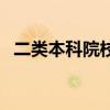 二类本科院校是正厅级吗（二类本科院校）