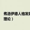 弗洛伊德人格发展理论包含哪几个时期（弗洛伊德人格发展理论）