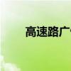高速路广告牌图片（高速路广告牌）
