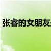 张睿的女朋友是谁呀楚乔传（张睿的女朋友）