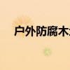户外防腐木地板施工方案（户外防腐木）
