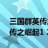 三国群英传之崛起1.09隐藏英雄（三国群英传之崛起1 26）
