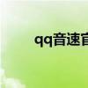 qq音速官方网页（qq音速道聚城）