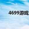 4699游戏盒不用登录版（4699游戏）
