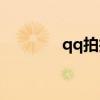 qq拍拍你怎么弄（qq拍拍）
