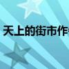 天上的街市作者代表诗集（天上的街市作者）