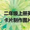 二年级上册英语单词卡片制作图片（英语单词卡片制作图片）