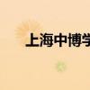上海中博学院还在吗（上海中博学院）