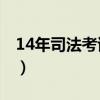 14年司法考试真题（2014司法考试报名时间）
