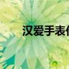 汉爱手表价格1908（汉爱表怎么样）