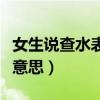 女生说查水表是什么意思（女生说查水表什么意思）