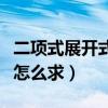 二项式展开式中的常数项公式（二项式常数项怎么求）
