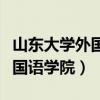 山东大学外国语学院在哪个校区（山东大学外国语学院）