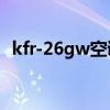 kfr-26gw空调是几匹（空调26gw是几匹）